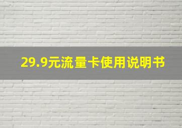 29.9元流量卡使用说明书