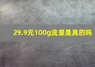 29.9元100g流量是真的吗