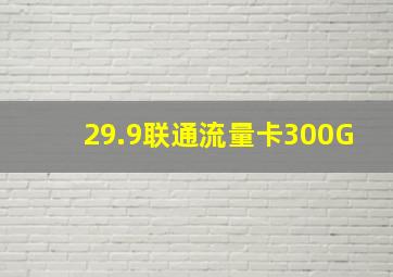 29.9联通流量卡300G