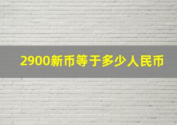 2900新币等于多少人民币