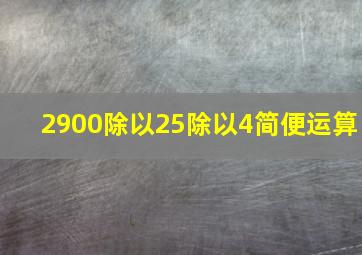 2900除以25除以4简便运算