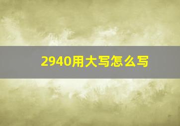 2940用大写怎么写