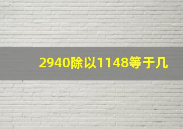 2940除以1148等于几