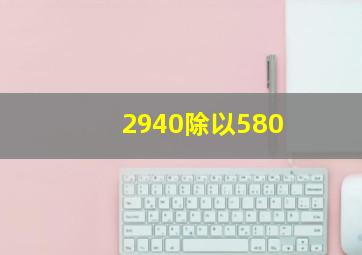 2940除以580