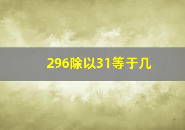 296除以31等于几