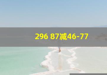 296+87减46-77