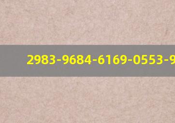 2983-9684-6169-0553-98杨颖