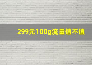 299元100g流量值不值