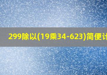 299除以(19乘34-623)简便计算