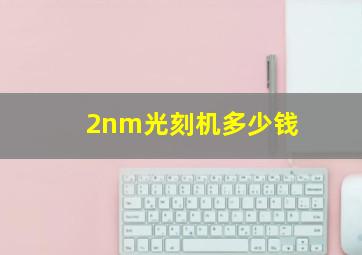 2nm光刻机多少钱