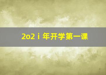 2o2ⅰ年开学第一课