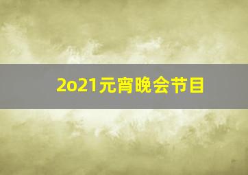 2o21元宵晚会节目