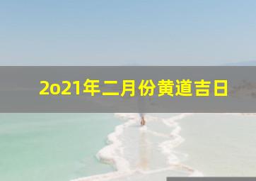 2o21年二月份黄道吉日