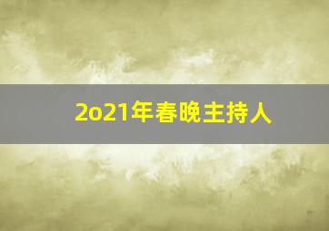 2o21年春晚主持人