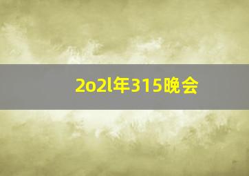 2o2l年315晚会