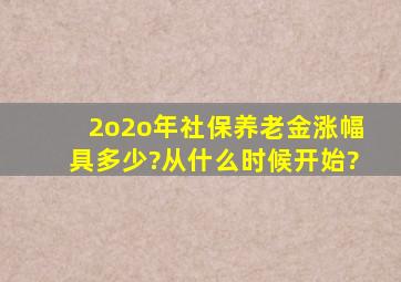 2o2o年社保养老金涨幅具多少?从什么时候开始?