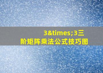 3×3三阶矩阵乘法公式技巧图