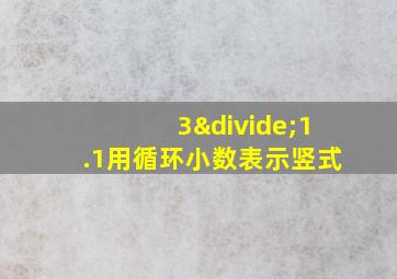 3÷1.1用循环小数表示竖式