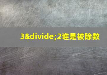 3÷2谁是被除数