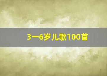 3一6岁儿歌100首