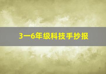 3一6年级科技手抄报