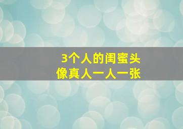 3个人的闺蜜头像真人一人一张