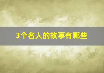 3个名人的故事有哪些