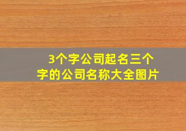 3个字公司起名三个字的公司名称大全图片