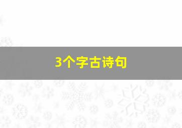 3个字古诗句