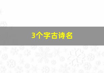 3个字古诗名