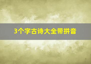 3个字古诗大全带拼音