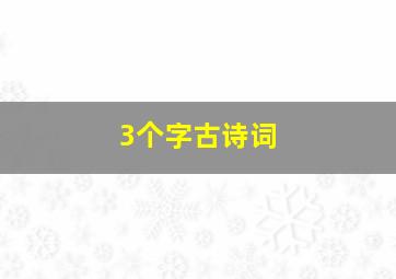 3个字古诗词