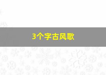 3个字古风歌