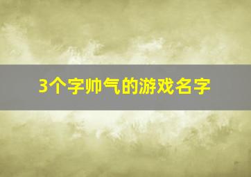 3个字帅气的游戏名字