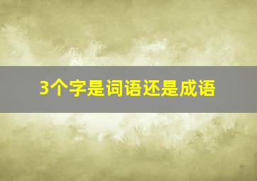 3个字是词语还是成语