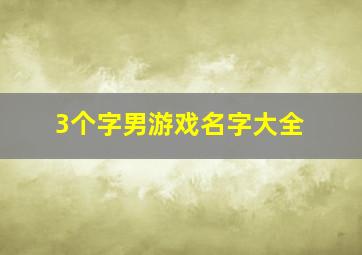 3个字男游戏名字大全