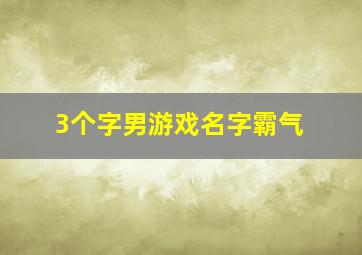 3个字男游戏名字霸气