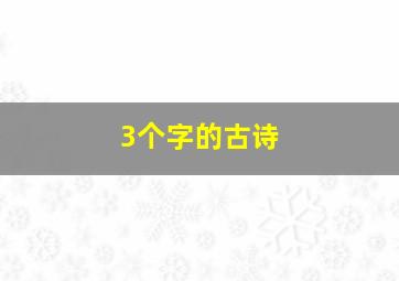 3个字的古诗