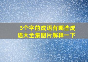 3个字的成语有哪些成语大全集图片解释一下