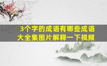 3个字的成语有哪些成语大全集图片解释一下视频