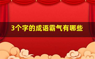 3个字的成语霸气有哪些