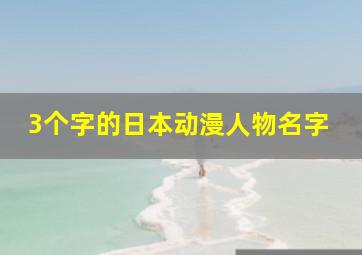 3个字的日本动漫人物名字