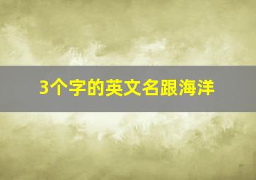 3个字的英文名跟海洋