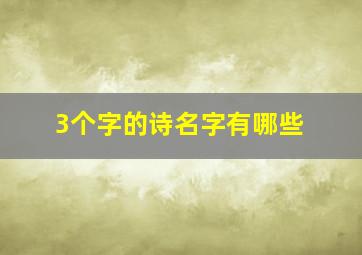 3个字的诗名字有哪些