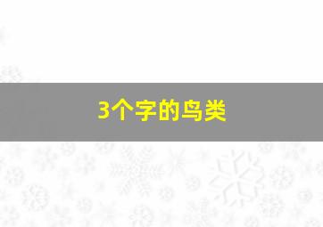 3个字的鸟类