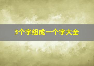 3个字组成一个字大全