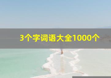 3个字词语大全1000个