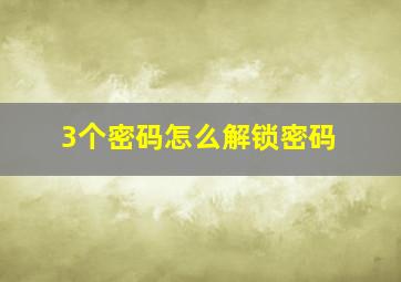 3个密码怎么解锁密码