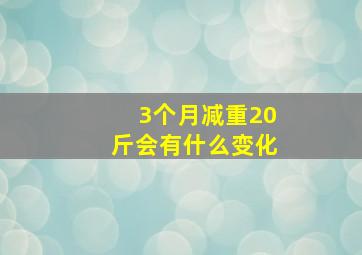 3个月减重20斤会有什么变化