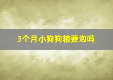 3个月小狗狗粮要泡吗